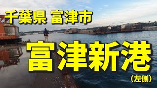 釣り場案内【富津新港（左側）】20191124