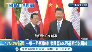 中國一帶一路再撒錢!柬國蓋5G.巴基斯坦裝電線 北斗衛星將完工!覆蓋"一帶一路"沿線各國｜【國際大現場】20191024｜三立新聞台