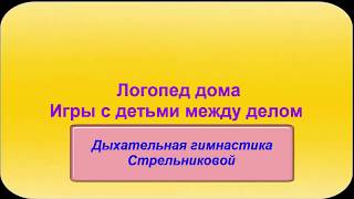 Дыхательная гимнастика Стрельниковой в логопедии.