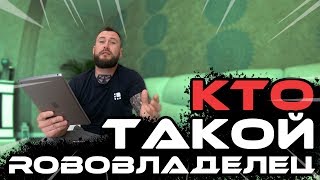 Кто такой ROBOвладелец