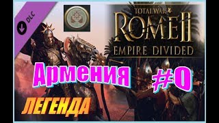 Total War Rome2 - Empire Divided - Расколотая Империя - Обзор Фракции. Начало #3 - Армения