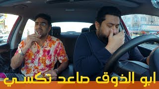 ابو الذوق اول مرة يأجر تكسي ويتحرش بالعالم #ولاية بطيخ #تحشيش #الموسم الثالث
