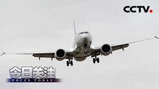 《今日关注》代理防长沙纳汉遭调查 波音“波”及美军高层？ 20190321 | CCTV中文国际