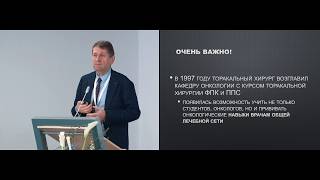 Лекция: Стратегия хирургического лечения опухолей внутригрудной локализации. Поляков И.С.