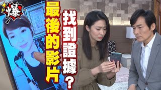 《多情大爆爆》多情城市 EP397 最後的影片 找到證據？