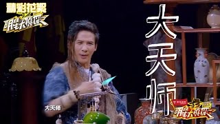 《明星大侦探》独家策划: “梗王”大张伟最强段子合集 Crime Scene Special【湖南卫视官方版】