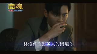 《商魂》EP6預告 — 兄弟反目成仇關鍵？精明武田也被騙？ #傅孟柏 #李國毅 #市原隼人 #周曉涵