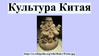 Культура Китая