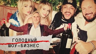 Голодный шоу-бизнес. Линия защиты