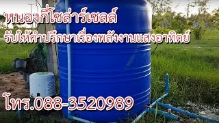 สูบน้ำบาดาลพลังงานแสงอาทิตย์ ลดค่าไฟฟ้า อ.สุวรรณภูมิ จ.ร้อยเอ็ด หนองกี่โซล่าเซลล์ TEL0883520989