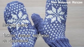 Вяжу Варежки со снежинкой
