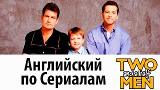 АНГЛИЙСКИЙ ПО СЕРИАЛАМ - Two and a Half Men / Учим Английский по Сериалам с английскими субтитрами