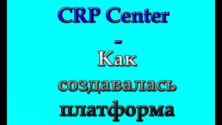 CRP Center - Как создавалась платформа