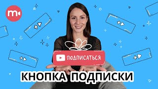 Как сделать анимацию подписки? ? ▶ | Делаем футаж “Подписка, колокольчик” в Видеоредакторе Movavi ??