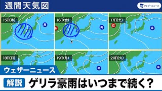 予報センター解説　ゲリラ豪雨はいつまで続く？