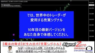 FXくまひげ先生の魔法の数式が生み出す売買シグナル[SignalZERO] なぜ！12年以上もの間、この売買シグナルを世界中の投資家・トレーダーが使いたがるのか？