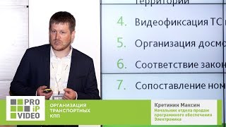 Организация транспортных КПП  Кретинин Максим, ПСЦ Электроника, PROIPvideo2019