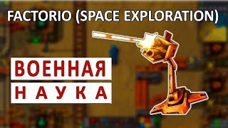 ВОЕННАЯ НАУКА - FACTORIO (SPACE EXPLORATION) #4