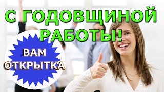С годовщиной работы! Видео поздравление.