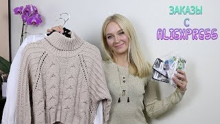ЗАКАЗЫ С ALIEXPRESS