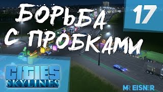 Cities Skylines #17 | БОРЬБА С ПРОБКАМИ