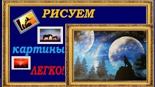 Видео урок рисуем легко и быстро картину гуашью "Волк" to quickly and easily draw gouache painting.