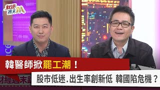 【財經週末趴】韓醫師掀罷工潮！ 股市低迷.出生率創新低 韓國陷危機？ 2024.03.09