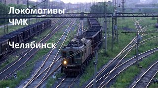 Локомотивы ЧМК, электровозы ВЛ22м (Челябинск) / VL22m old electric locomotive (RUS, Chelyabinsk)