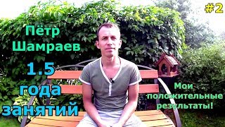 Пётр Шамраев 1.5 года занятий Мои результаты Рассеянный склероз