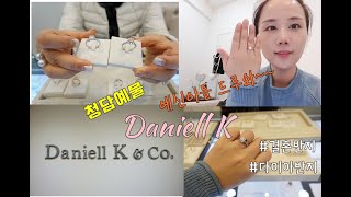 예신이들 집중!! 결혼반지 다이아반지는 청담동 다니엘케이 (Daniell K)가 진리다