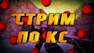 Стрим КС 1.6/Залетай к нам/НАС УЖЕ 4к САБОВ)))))