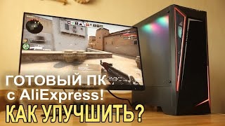 Из ГОТОВОГО ПК с AliExpress делаем ИГРОВОЙ????