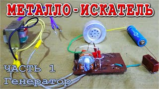 МЕТАЛЛОИСКАТЕЛЬ на ОДНОМ ТРАНЗИСТОРЕ КТ315Б Часть N1 -"Генератор"