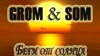 Grom feat Som (GINEX) - Беги от солнца