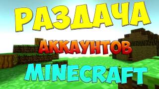 Раздача лицензий аккаунтов майнкрафт бесплатно 2017