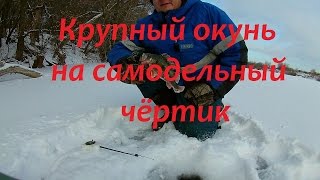Зимняя рыбалка. Крупный окунь на самодельный чёртик.