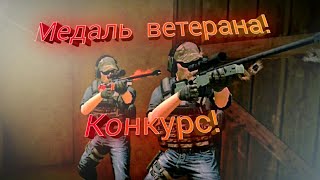 Конкурс в Standoff 2! Я ветеран! Каналу Целый Год!