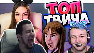 Манурин смотрит: Топ Моменты c Twitch | СЕЛА НА КОКА-КОЛУ ? | Эвелон с Девушкой | Генсуха + @Бустер