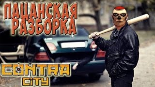 Контра Сити - Пацанская разборка!