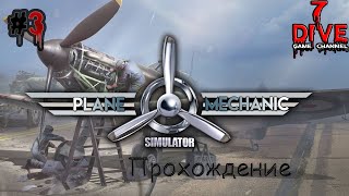 Plane Mechanic Simulator #3. Продолжаем прохождение.