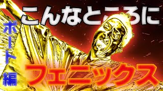 【こんなところにフェニックス】ボート編