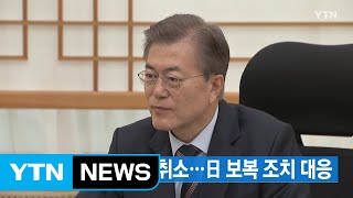 [YTN 실시간뉴스] 문 대통령 휴가 취소...日 보복 조치 대응 / YTN