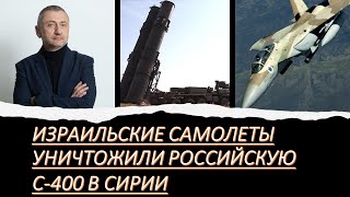 Спецвыпуск: Израильские ВВС уничтожили российскую С-400 в Сирии
