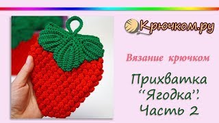 Прихватка для кухни Ягодка крючком. Часть 2 Листья