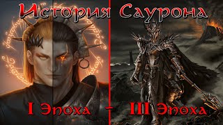 ВСЯ ИСТОРИЯ САУРОНА - ОТ И ДО! | Средиземье | Властелин Колец | The Lord of the Rings