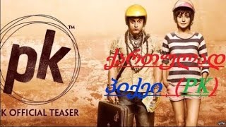 პიქეი ქართულად piqei qartulad  (pk) indurì filmebi qartulad 2019