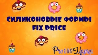 Силиконовые формы FIX PRICE