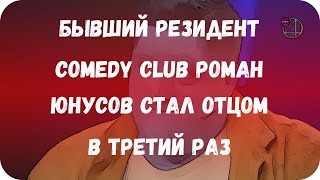 Бывший резидент Comedy Club Роман Юнусов стал отцом в третий раз