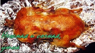 Утка в духовке, нежная, сочная и ароматная