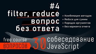 Собеседование JavaScript - что нужно дописать для результата. Reduce и filter задача